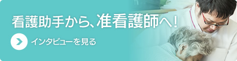 看護助手から准看護師へ