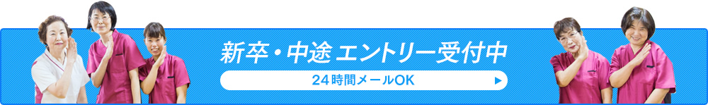 新卒・中途エントリー受付中