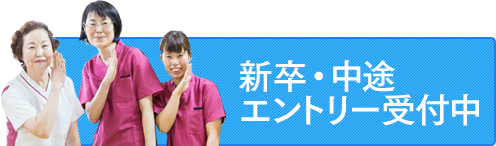 新卒・中途エントリー受付中