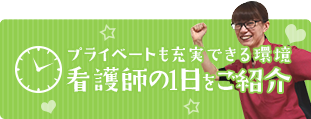 プライベートも充実できる環境看護師の1日をご紹介