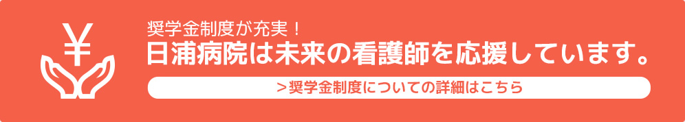 奨学金制度充実 日浦病院は未来の看護師を応援しています