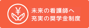 未来の看護師へ充実の奨学金制度