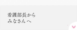 看護部長からみなさんへ