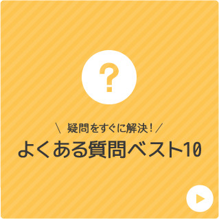 疑問をすぐに解決!よくある質問ベスト10