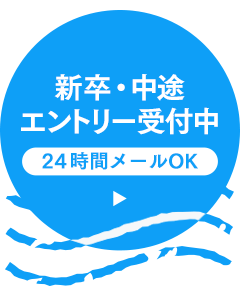 新卒・中途エントリー受付中（24時間メールOK）