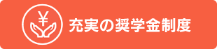 充実の奨学金制度